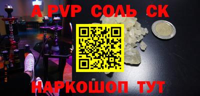 альфа пвп Сланцы